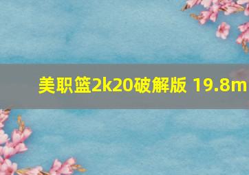 美职篮2k20破解版 19.8m